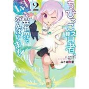 ちびっこ賢者、Lv.1から異世界でがんばります！　２<2>(電撃コミックスＮＥＸＴ) [コミック]