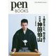 1冊まるごと、松之丞改め六代目神田伯山（Pen BOOKS） [単行本]