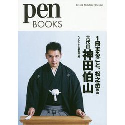 1冊まるごと、松之丞改め六代目神田伯山（Pen BOOKS） [単行本]