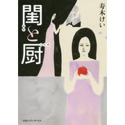 閨と厨 [単行本]