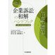 企業訴訟の和解ハンドブック-手続・条項作成の実務 [単行本]