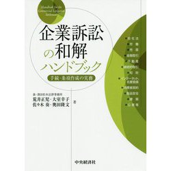 企業訴訟の和解ハンドブック-手続・条項作成の実務 [単行本]