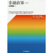 金融政策〈第2版〉（ベーシック＋（プラス）） [単行本]