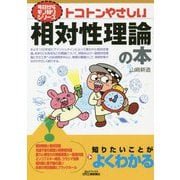 今日からモノ知りシリーズ トコトンやさしい相対性理論の本 B＆Tブックス [単行本]