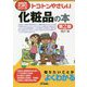 今日からモノ知りシリーズ トコトンやさしい化粧品の本 第2版 B＆Tブックス [単行本]