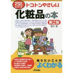 今日からモノ知りシリーズ トコトンやさしい化粧品の本 第2版 B＆Tブックス [単行本]