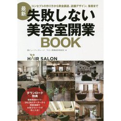 最新 失敗しない美容室開業BOOK [単行本]