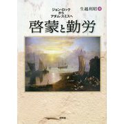 啓蒙と勤労-ジョン・ロックからアダム・スミスへ [単行本]
