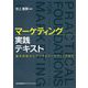マーケティング実践テキスト―基本技術からデジタルマーケティングまで [単行本]