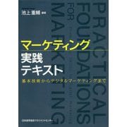 マーケティング実践テキスト―基本技術からデジタルマーケティングまで [単行本]