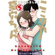 ここほれ墓穴ちゃん（5）<5>(電撃コミックスＮＥＸＴ) [コミック]