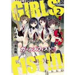 ヨドバシ Com ガールズフィスト ２ 2 電撃コミックスｎｅｘｔ コミック 通販 全品無料配達