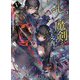 七つの魔剣が支配する〈5〉(電撃文庫) [文庫]