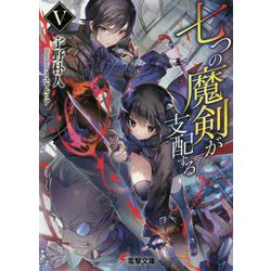 七つの魔剣が支配する〈5〉(電撃文庫) [文庫]
