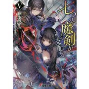 七つの魔剣が支配する〈5〉(電撃文庫) [文庫]