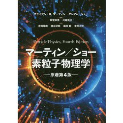 ヨドバシ.com - マーティン/ショー 素粒子物理学 [単行本] 通販【全品 