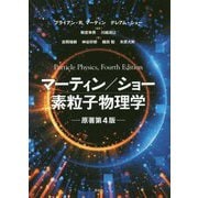 マーティン/ショー 素粒子物理学 [単行本]