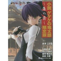 ヨドバシ Com 小説ゲゲゲの鬼太郎 朱 あか の音 限定版 限定版 講談社キャラクター文庫 単行本 通販 全品無料配達 ヨドバシ Com 小説ゲゲゲの鬼太郎 朱 あか の音 限定版 限定版 講談社キャラクター文庫 単行本 通販 全品無料配達