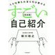 人も仕事もお金も引き寄せる すごい自己紹介（完全版） [単行本]