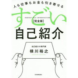 人も仕事もお金も引き寄せる すごい自己紹介（完全版） [単行本]