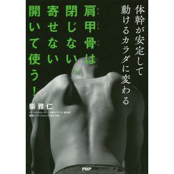 肩甲骨は閉じない、寄せない開いて使う！―体幹が安定して動けるカラダに変わる [単行本]