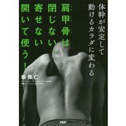肩甲骨は閉じない、寄せない開いて使う！―体幹が安定して動けるカラダに変わる [単行本]