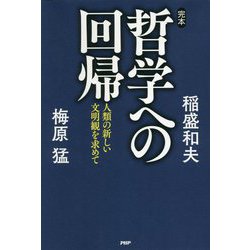 完本・哲学への回帰―人類の新しい文明観を求めて [単行本]