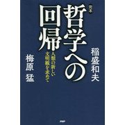 完本・哲学への回帰―人類の新しい文明観を求めて [単行本]
