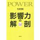 影響力の解剖-パワーの心理学 [単行本]