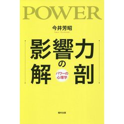 影響力の解剖-パワーの心理学 [単行本]