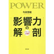 影響力の解剖-パワーの心理学 [単行本]