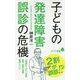 子どもの発達障害 誤診の危機（ポプラ新書<185>） [新書]