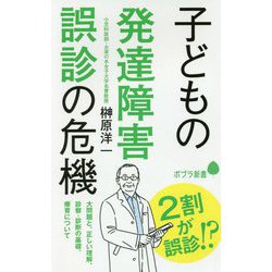 子どもの発達障害 誤診の危機（ポプラ新書<185>） [新書]