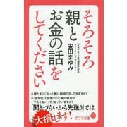 そろそろ親とお金の話をしてください（ポプラ新書<186>） [新書]