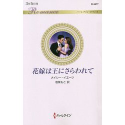 花嫁は王にさらわれて（ハーレクイン・ロマンス<3477>） [新書]