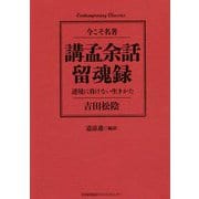 講孟余話・留魂録―逆境に負けない生きかた [単行本]