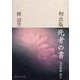初出版 死者の書 [単行本]