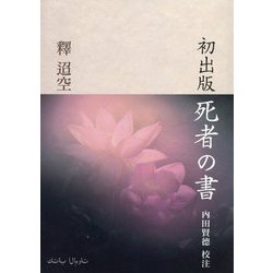 初出版 死者の書 [単行本]