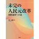 未完の人民元改革-国際通貨への道 [単行本]