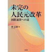 未完の人民元改革-国際通貨への道 [単行本]