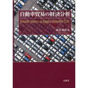 自動車貿易の経済分析 [単行本]