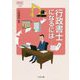 行政書士になるには（なるにはBOOKS） [単行本]