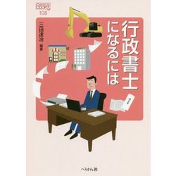 行政書士になるには（なるにはBOOKS） [単行本]