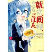 就活、同棲、まいにちごはん 1（芳文社コミックス-FUZコミックス） [コミック]