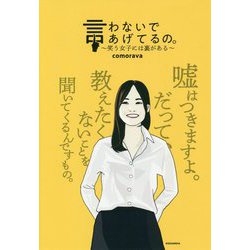 言わないであげてるの。―笑う女子には裏がある [コミック]