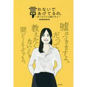 言わないであげてるの。―笑う女子には裏がある [コミック]