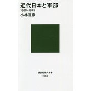 近代日本と軍部 1868-1945(講談社現代新書) [新書]