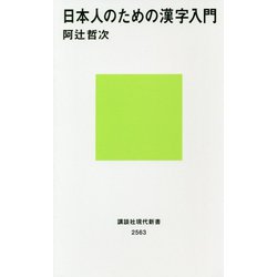 日本人のための漢字入門(講談社現代新書) [新書]