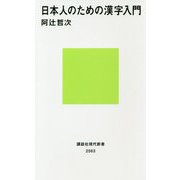 日本人のための漢字入門(講談社現代新書) [新書]