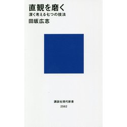 直観を磨く―深く考える七つの技法(講談社現代新書) [新書]